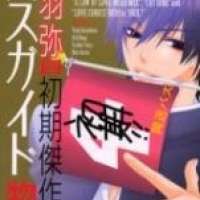   Bus Guide Monogatari - Shoki kessakushuu <small>Story & Art</small> 